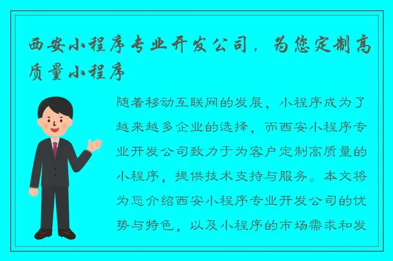 西安小程序专业开发公司，为您定制高质量小程序