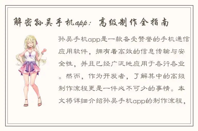 解密孙吴手机app：高级制作全指南