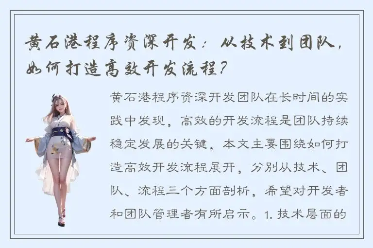 黄石港程序资深开发：从技术到团队，如何打造高效开发流程？