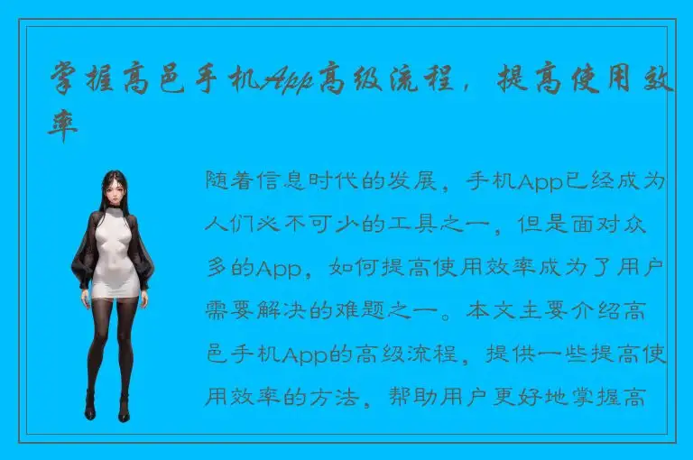 掌握高邑手机App高级流程，提高使用效率