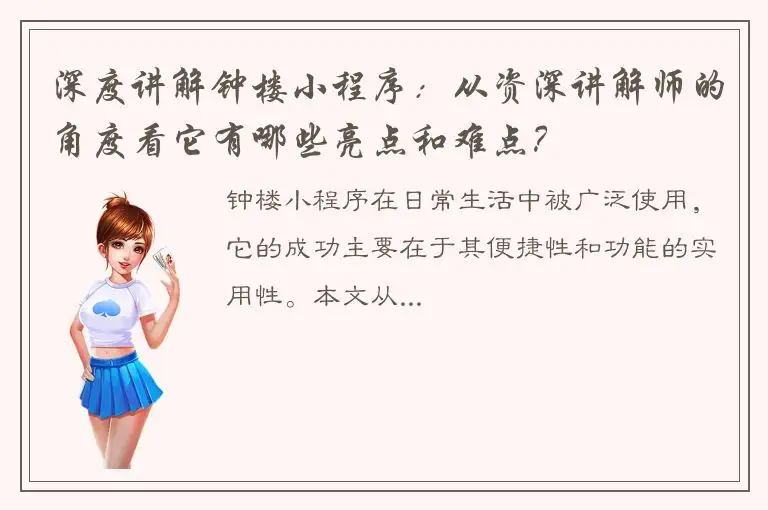 深度讲解钟楼小程序：从资深讲解师的角度看它有哪些亮点和难点？