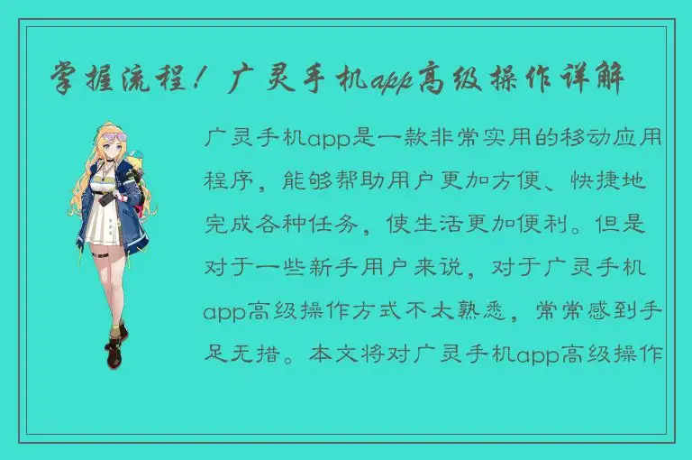 掌握流程！广灵手机app高级操作详解