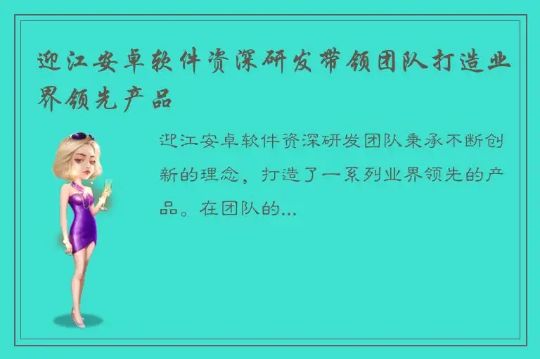 迎江安卓软件资深研发带领团队打造业界领先产品