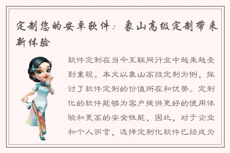 定制您的安卓软件：象山高级定制带来新体验