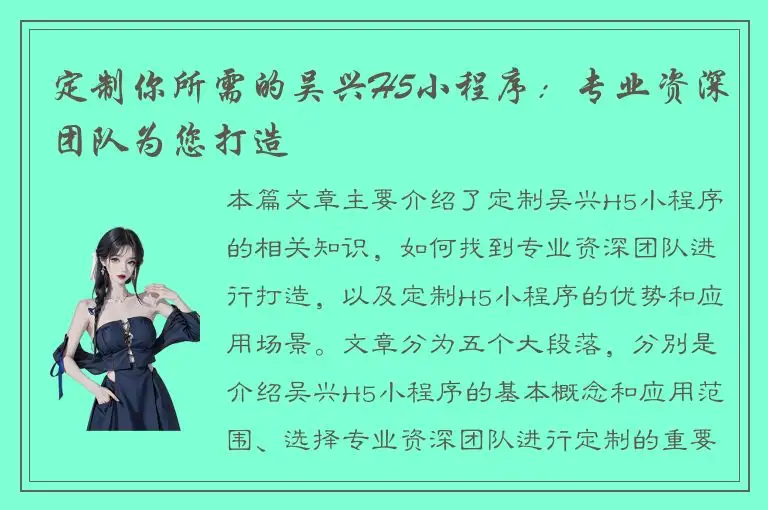 定制你所需的吴兴H5小程序：专业资深团队为您打造