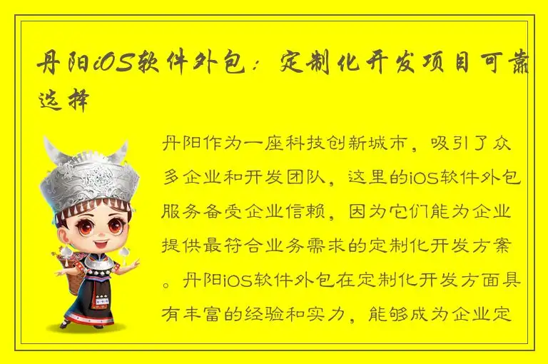 丹阳iOS软件外包：定制化开发项目可靠选择