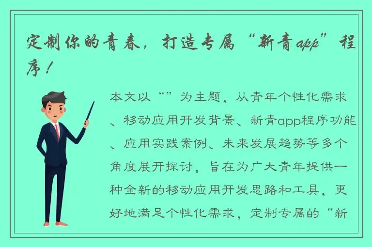 定制你的青春，打造专属“新青app”程序！