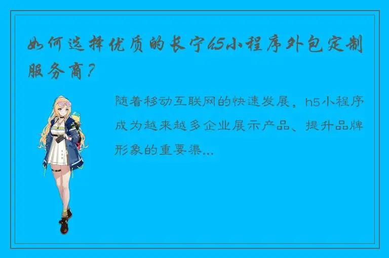 如何选择优质的长宁h5小程序外包定制服务商？