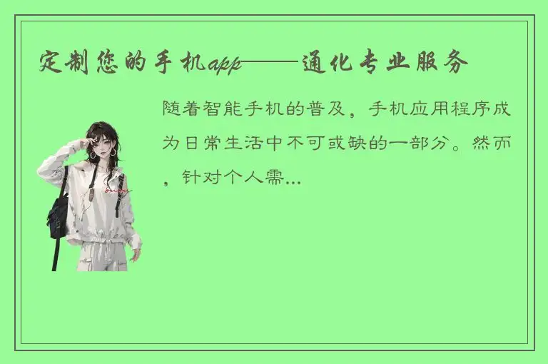 定制您的手机app——通化专业服务