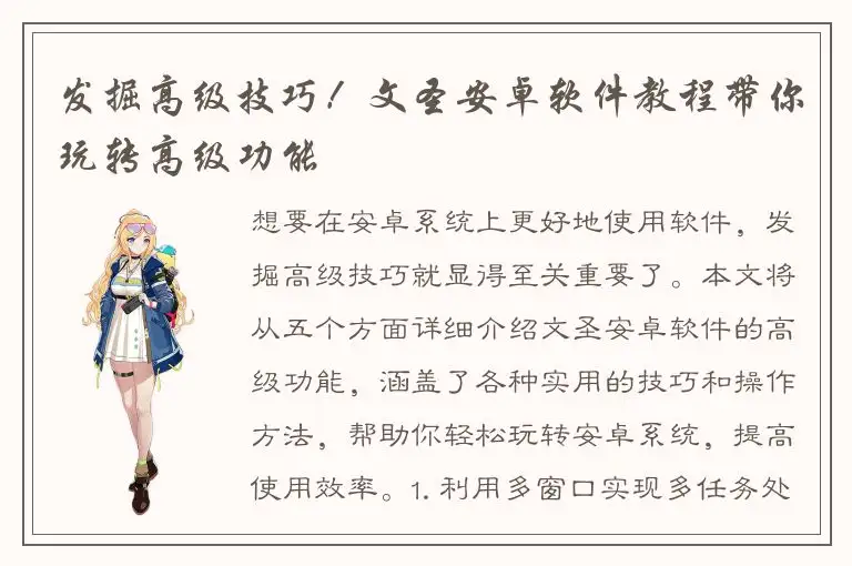 发掘高级技巧！文圣安卓软件教程带你玩转高级功能