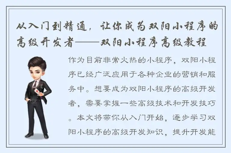 从入门到精通，让你成为双阳小程序的高级开发者——双阳小程序高级教程