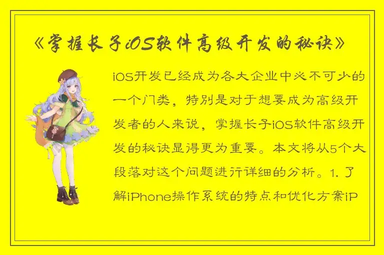 《掌握长子iOS软件高级开发的秘诀》
