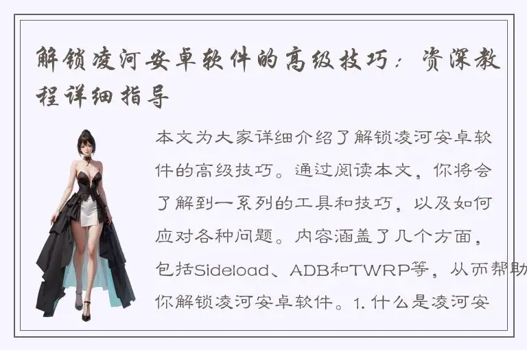 解锁凌河安卓软件的高级技巧：资深教程详细指导