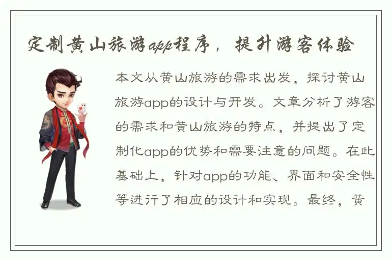 定制黄山旅游app程序，提升游客体验