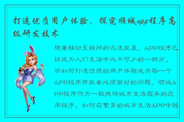 打造优质用户体验，探究顺城app程序高级研发技术