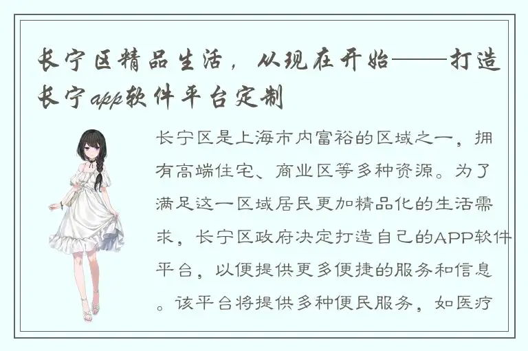 长宁区精品生活，从现在开始——打造长宁app软件平台定制