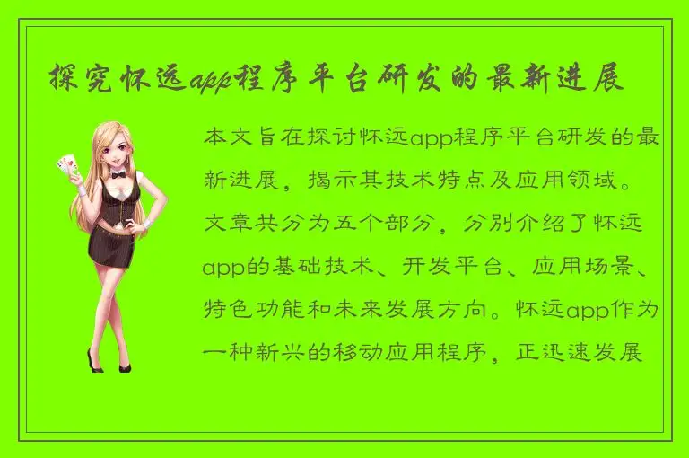 探究怀远app程序平台研发的最新进展