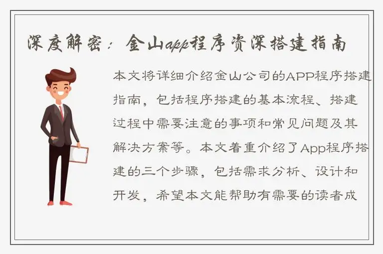深度解密：金山app程序资深搭建指南