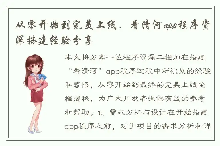 从零开始到完美上线，看清河app程序资深搭建经验分享