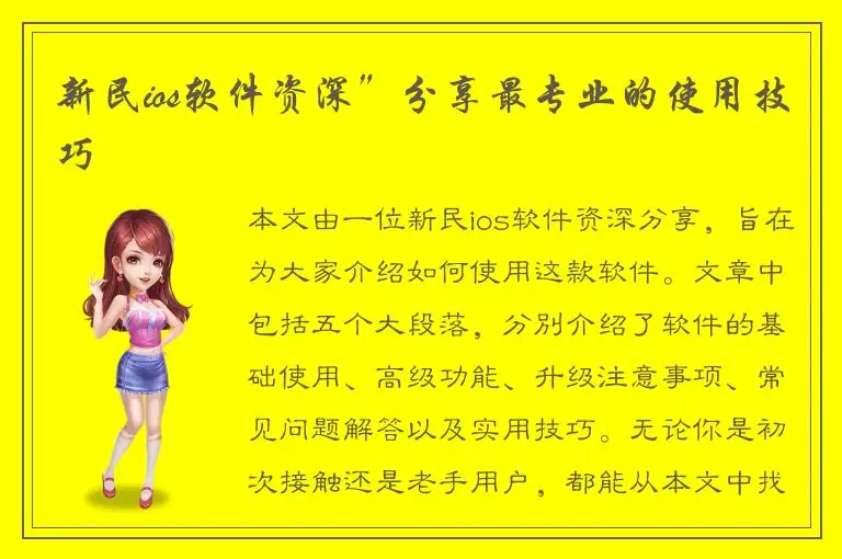 新民ios软件资深”分享最专业的使用技巧