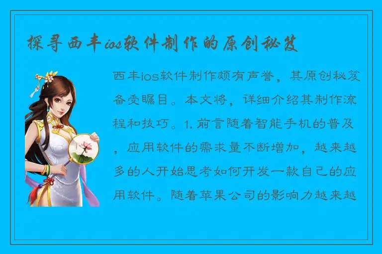 探寻西丰ios软件制作的原创秘笈