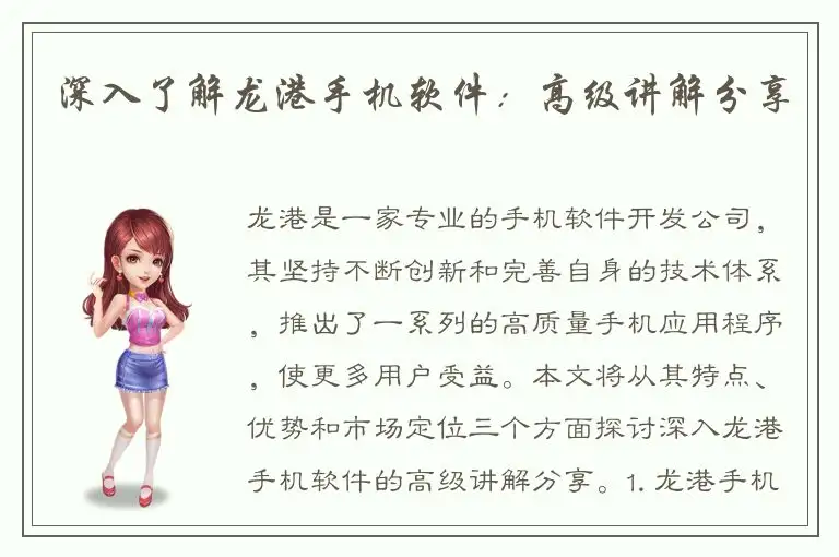 深入了解龙港手机软件：高级讲解分享