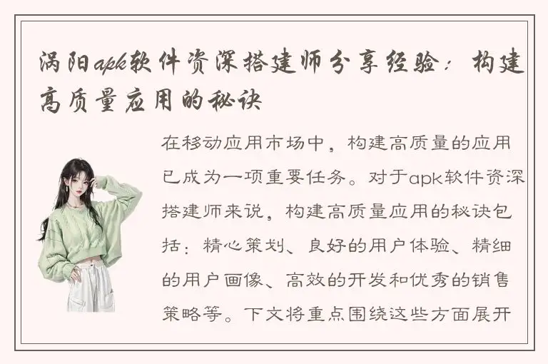 涡阳apk软件资深搭建师分享经验：构建高质量应用的秘诀