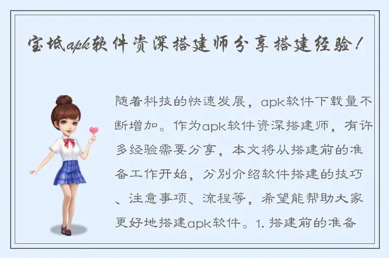 宝坻apk软件资深搭建师分享搭建经验！