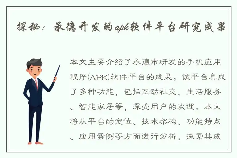 探秘：承德开发的apk软件平台研究成果
