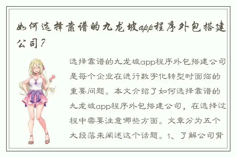 如何选择靠谱的九龙坡app程序外包搭建公司？