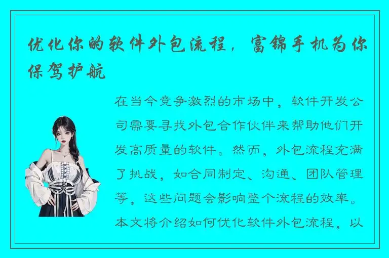 优化你的软件外包流程，富锦手机为你保驾护航