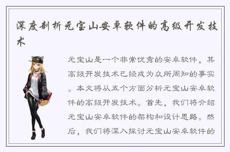 深度剖析元宝山安卓软件的高级开发技术