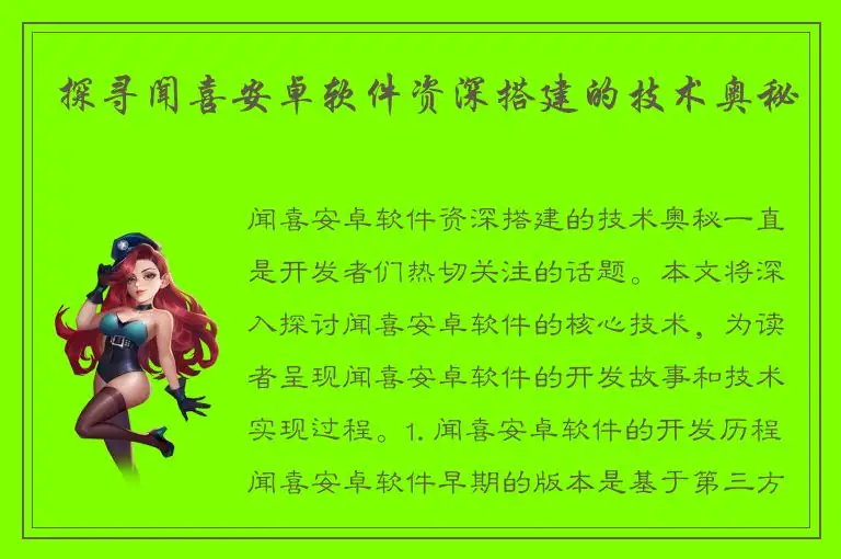 探寻闻喜安卓软件资深搭建的技术奥秘