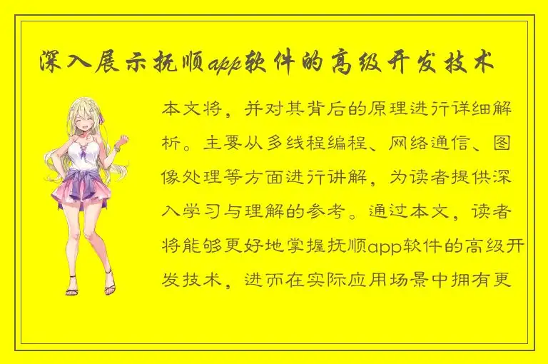 深入展示抚顺app软件的高级开发技术
