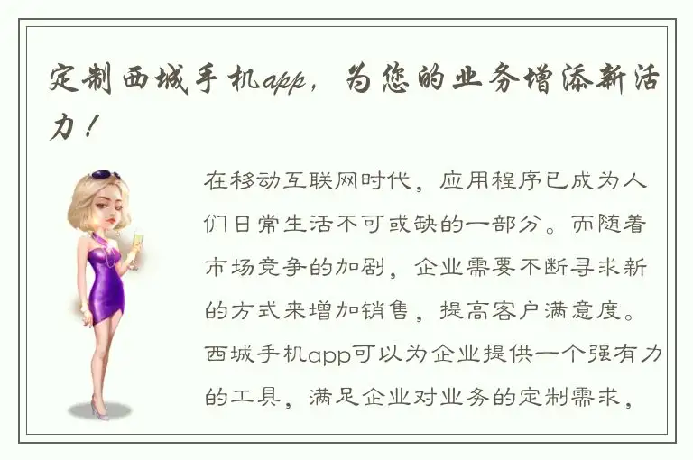 定制西城手机app，为您的业务增添新活力！
