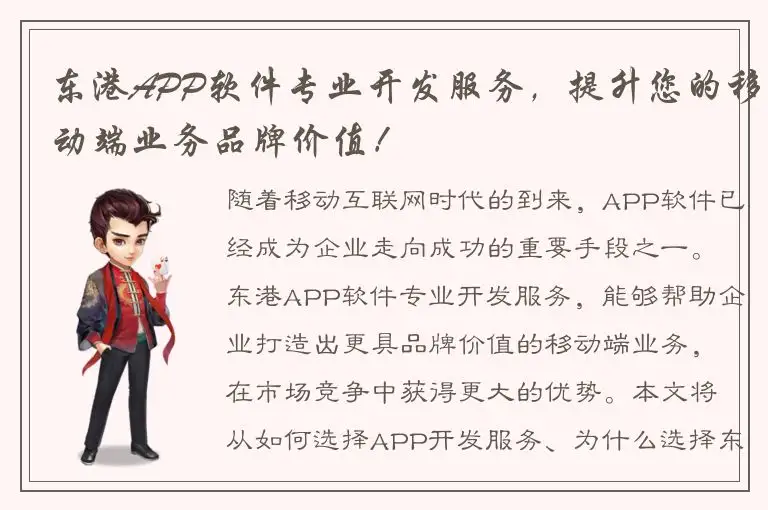 东港APP软件专业开发服务，提升您的移动端业务品牌价值！
