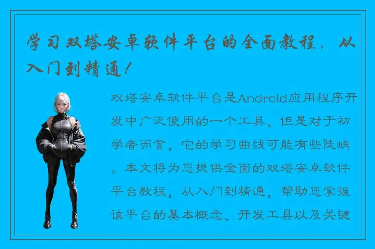 学习双塔安卓软件平台的全面教程，从入门到精通！