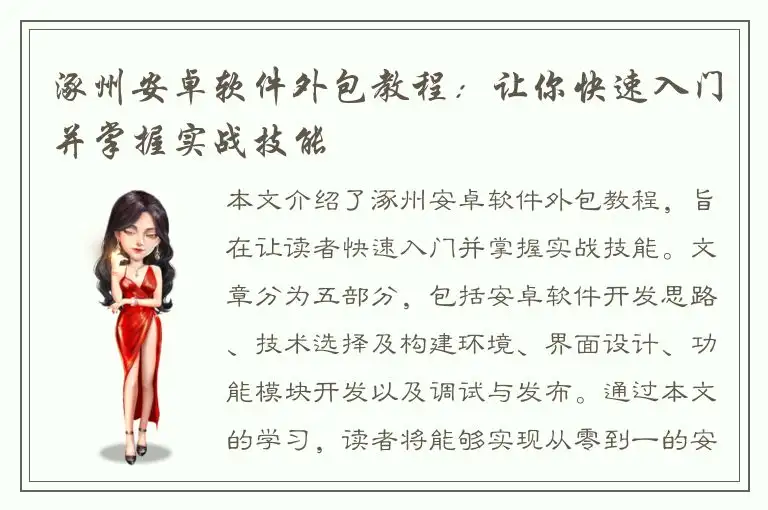 涿州安卓软件外包教程：让你快速入门并掌握实战技能