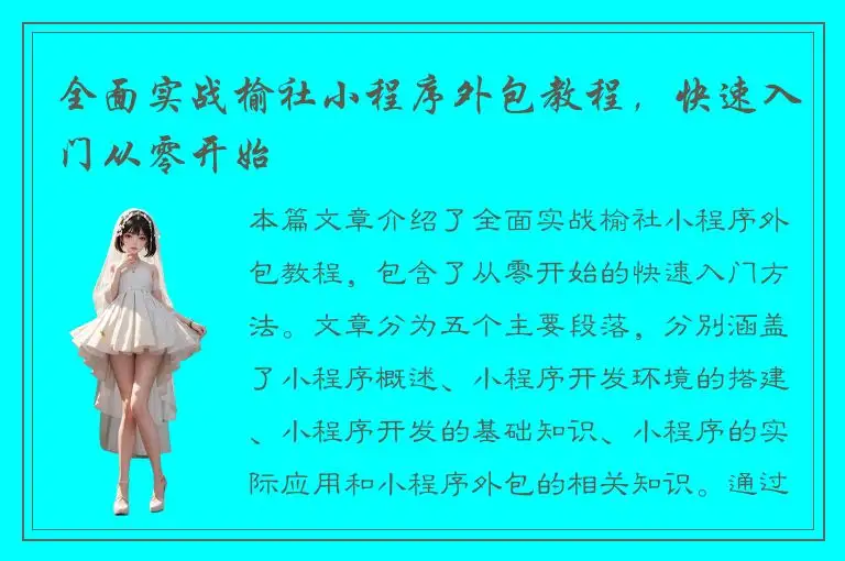 全面实战榆社小程序外包教程，快速入门从零开始