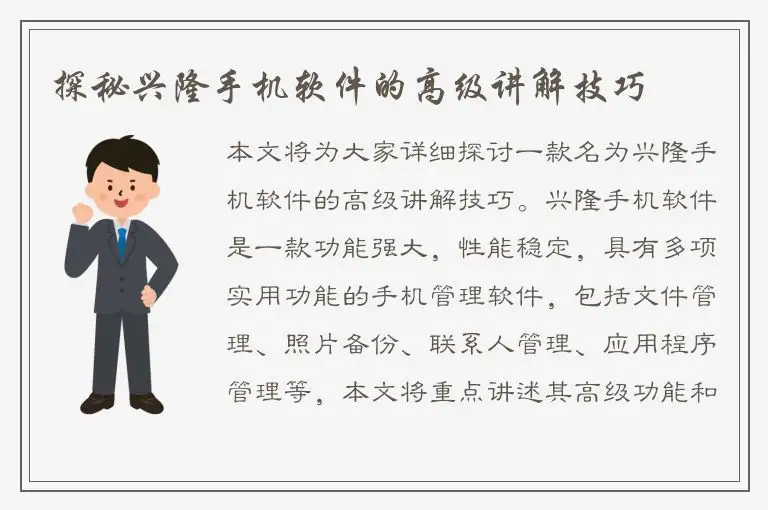 探秘兴隆手机软件的高级讲解技巧