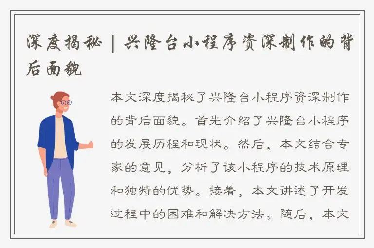 深度揭秘 | 兴隆台小程序资深制作的背后面貌