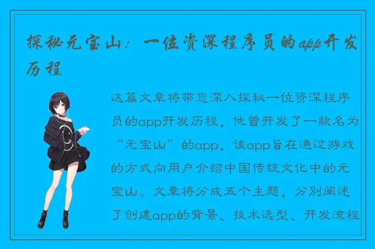 探秘元宝山：一位资深程序员的app开发历程