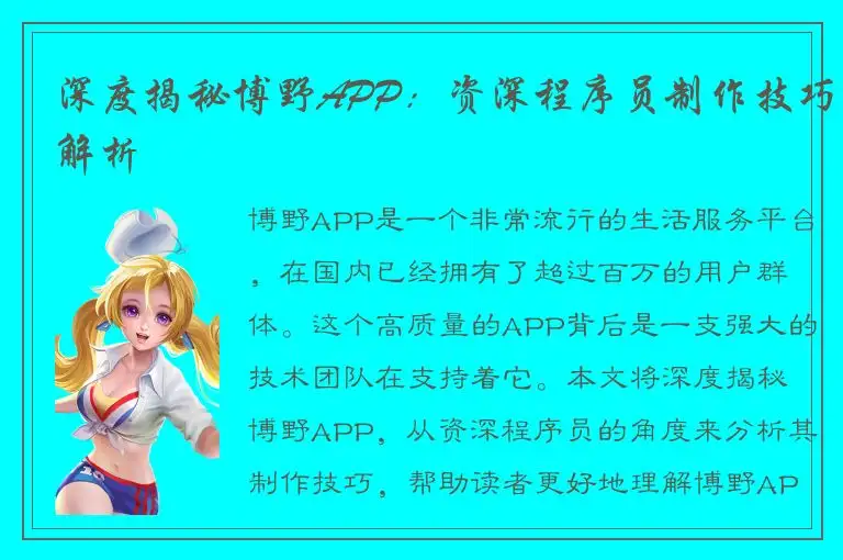 深度揭秘博野APP：资深程序员制作技巧解析