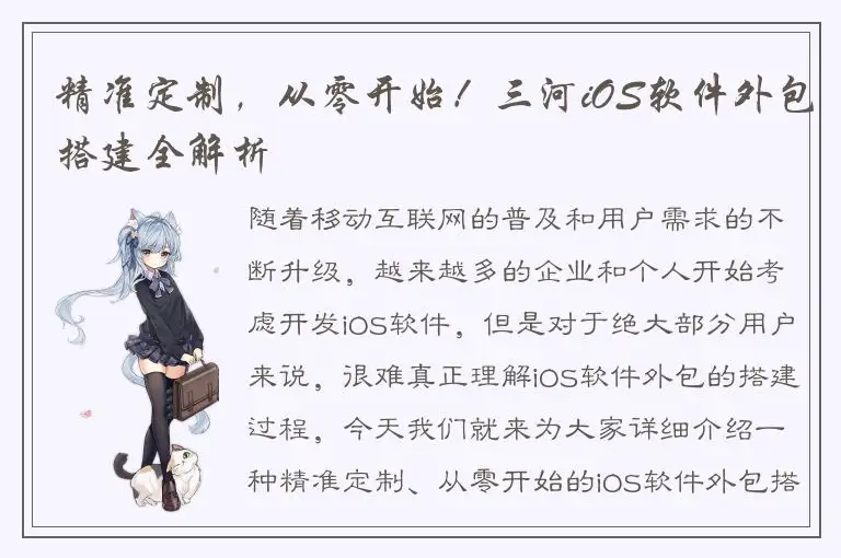 精准定制，从零开始！三河iOS软件外包搭建全解析