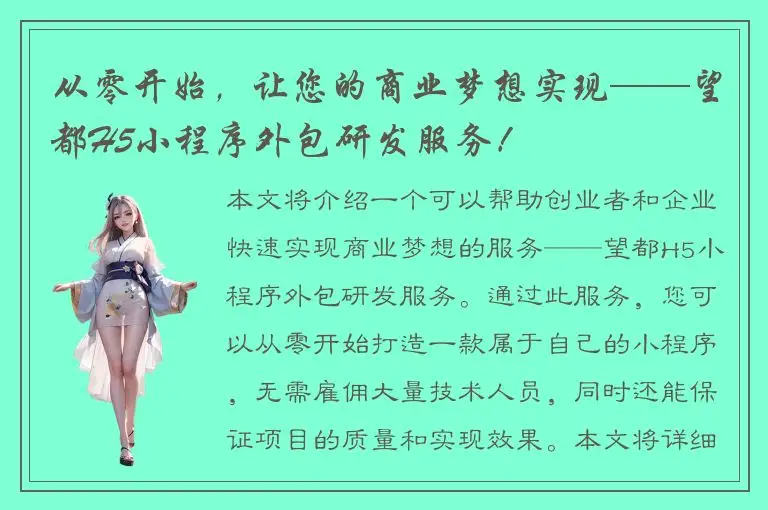 从零开始，让您的商业梦想实现——望都H5小程序外包研发服务！