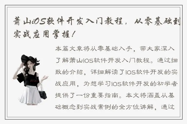 萧山iOS软件开发入门教程，从零基础到实战应用掌握！