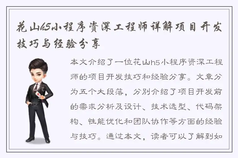 花山h5小程序资深工程师详解项目开发技巧与经验分享