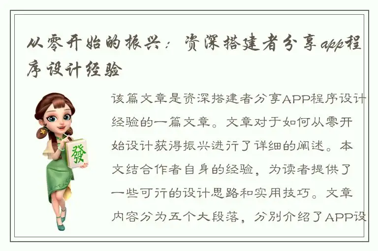 从零开始的振兴：资深搭建者分享app程序设计经验