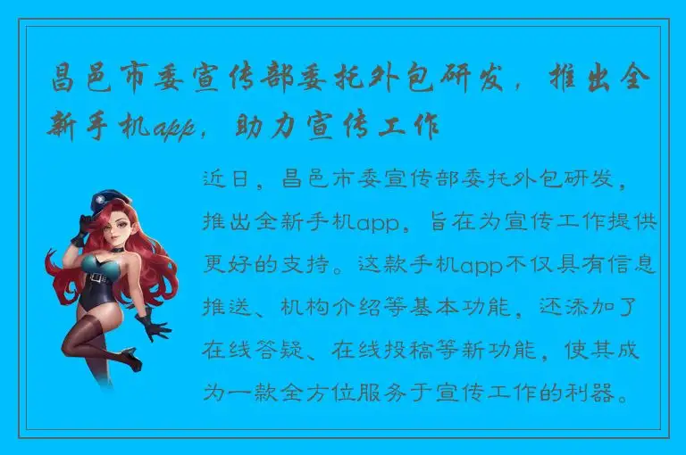 昌邑市委宣传部委托外包研发，推出全新手机app，助力宣传工作