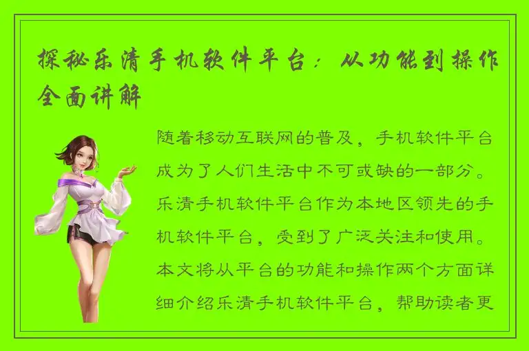 探秘乐清手机软件平台：从功能到操作全面讲解